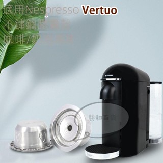 蝦皮熱賣 適用於雀巢Vertuo咖啡膠囊機不鏽鋼咖啡膠囊 替換重複可循環使用殼