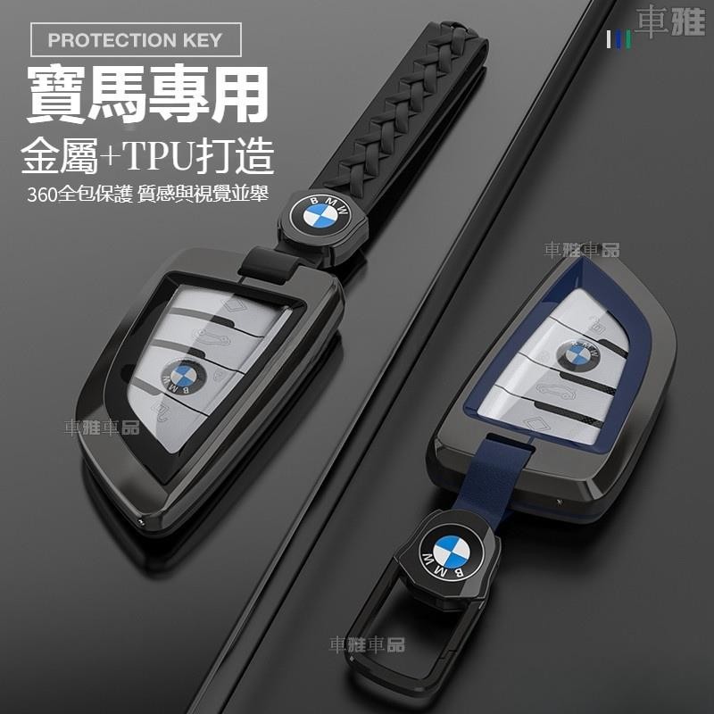 BMW寶馬合金鑰匙套 全包保護鑰匙5系 3系 1系 7系 X1X2X5X4X7X6X3 鑰匙套 鑰匙圈扣●i9