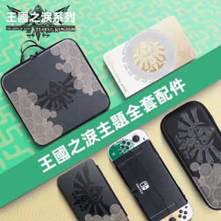 🔥免運 塞爾達2王國之淚限定任天堂switch保護套switcholed收納包oled殻