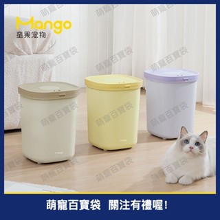 Mango蠻果寵物家用貓糧儲存桶狗糧密封桶貓糧桶米桶防潮儲糧桶飼料保鮮桶 飼料桶 大容量 貓飼料 寵物飼😀百寶袋