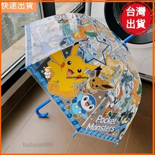 天天優選📣兒童雨傘 長柄雨傘 透明雨傘 可愛皮卡丘高顏值透明自動長柄拱形雨傘蘑菇傘