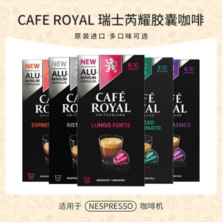 瑞士芮耀膠囊咖啡 意式濃縮10粒/盒 雀巢相容咖啡機Nespresso