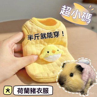 🎀寵尚天 倉鼠衣服 四季通用 金絲熊荷蘭豬花枝鼠服飾 小寵物毛綫衣 小寵外出服 倉鼠迷你衣服 倉鼠衣裙 豚鼠天竺鼠衣服