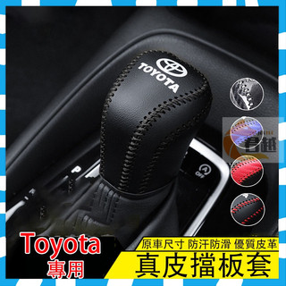 【Toyota專用】Toyota Camry Corolla Cross Lei Avalon 真皮排擋套 排擋頭套