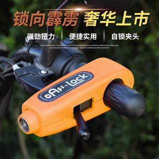 【新品推薦】電動車車把鎖把手鎖自行車鎖手把鎖剎車鎖摩托車鎖防盜鎖電瓶車鎖