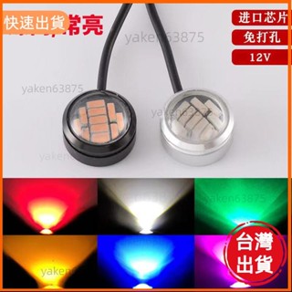 廠商直出 12v 爆閃免打孔機車汽車鷹眼燈貨車牛眼燈倒車燈燈泡 霧燈 底盤燈 膠貼/粘鷹眼燈大功率led日行燈