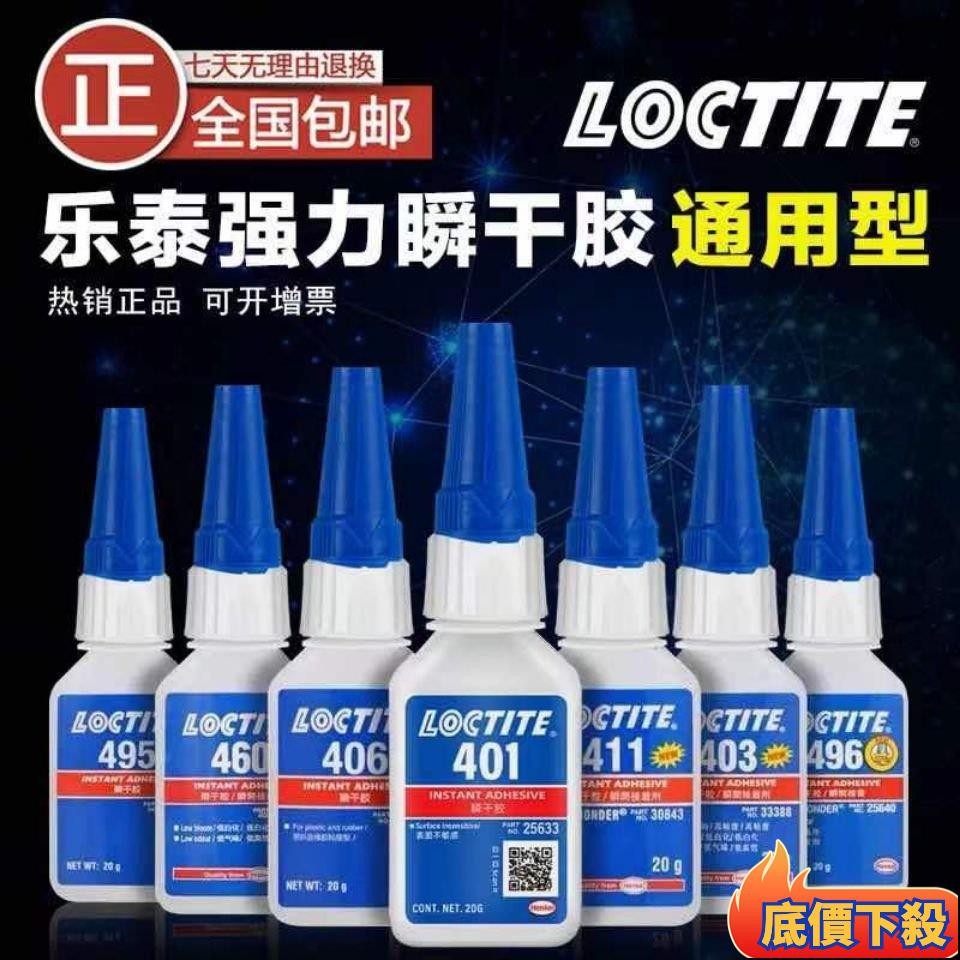 ✈️臺彎出貨🚚正品樂泰401 403 406 495 496 460 480 415 416 414強力 快乾膠水 G