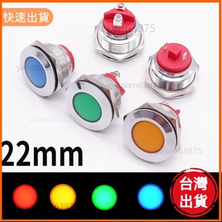 廠商直出 22mm LED金屬訊號燈 電源開關指示燈 3V 6V 12V 24V 220V 螺絲/針腳連線 機車改裝 紅