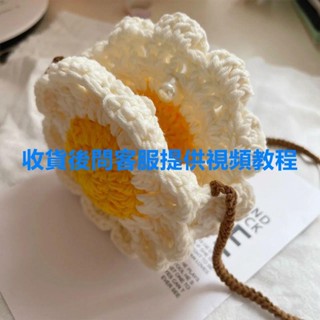 臺灣熱銷🎁新手初學解悶手工編織diy材料包毛線鉤針可愛雛菊小花包零錢包