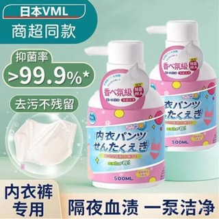 賣場好物推薦 【98%好評率】日本 VML洗內衣內褲洗衣液洗內褲殺菌抑菌專用清洗液去漬男女通用 6EY2