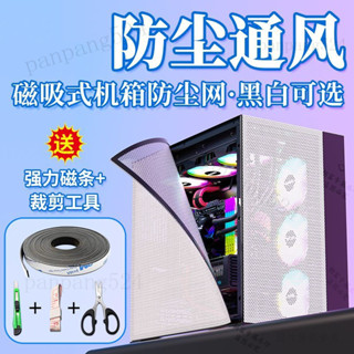 臺灣出貨 機箱防塵網黑白色臺式電腦主機防塵罩側闆PVC磁吸散熱通風過濾網