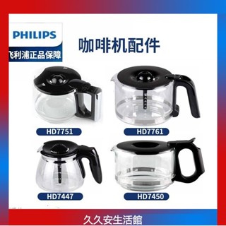 飛利浦咖啡壺HD7751 HD7761 HD7450_7431_7432玻璃壺咖啡機配件