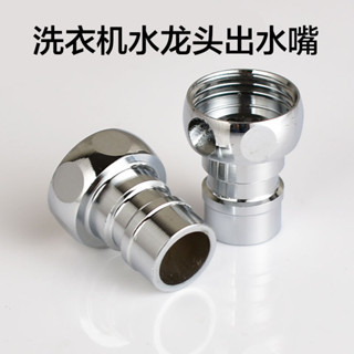 免運💥可開票💥洗衣機水龍頭4分出水嘴 進水管水嘴 洗衣機介面轉接頭配件