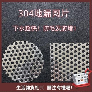 臺灣熱銷🛒304不銹鋼戶外漏網圓形正方形長方形地漏蓋子衛生間防頭髮下水道 地漏濾網 不鏽鋼濾網 地漏蓋板
