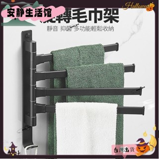 臺灣出貨+可開發票♡毛巾架 旋轉毛巾杆 浴室浴巾架 衛生間壁掛收納架 太空鋁黑色毛巾掛杆 免打孔四杆架/五杆架❤熱銷❤