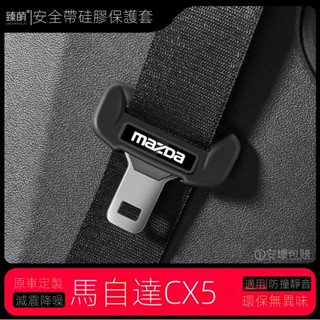 【CX-5 Mazda專用】適用於21-25款適用CX5汽車安全帶扣保護套保險帶插口矽膠套車用配件裝飾