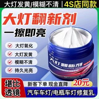 免運🔥臺灣出貨🔥汽車大燈劃痕修複膏 免打磨 車燈外殻翻新修復 模糊 髮黃 清洗 翻新液 燈罩光亮劑 燈罩拋光膏 鍍膜乳膏