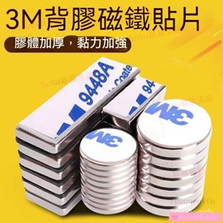 可定製磁鐵貼片 背膠磁鐵 帶膠強力磁鐵貼片釹鐵硼圓形長方形冰箱diy吸鐵石磁鋼送3m雙面膠 強力貼片 手機貼片