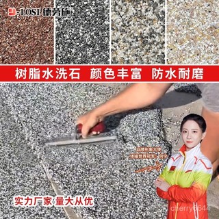🔸臺灣公司貨·可開發票🔸免洗水洗石地麵鋪地瓷石墻麵微巖石桶裝樹脂材料室內外墻藝術塗料