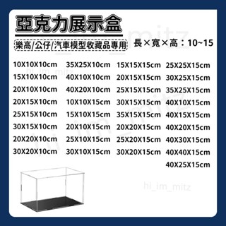 【高10-15公分】 壓剋力展示盒 防塵盒 積木展示盒 公仔展示盒 透明防塵盒 樂高展示盒 積木防塵盒 模型展示盒
