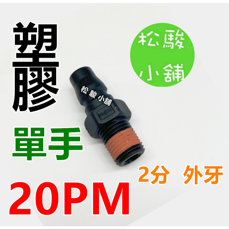 【松駿小舖】含稅 塑膠 20PM 快速接頭 單手快拆 SIA 風管 接頭 公母接頭 空壓機接頭 2分外牙