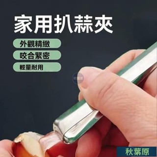 🌸原廠價🌸新款不銹鋼扒蒜夾去皮剝蒜萬能夾子大蒜耐用多功能廚房剝蒜皮神器 不鏽鋼剝蒜器 剝蒜神器 剝蒜皮神器