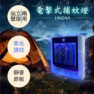 好康加 歌林壁掛/站立USB電擊式捕蚊燈 MN04A 捕蚊燈 滅蚊燈 充電式捕蚊燈 充電式滅蚊燈