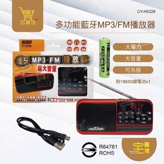 好康加 多功能藍芽MP3/FM播放器 TW焊馬 CY-H5328 多功能藍芽收音機 藍芽喇叭 收音機