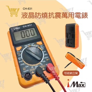 好康加 液晶防燒抗震萬用電錶萬用電表 電壓表 電子式萬用表 電子式三用電錶 液晶銀幕 i-MAX CH-831