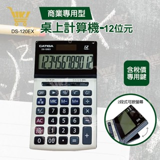 好康加 電子式雙電源12位元稅率計算機 仰角設計 清楚易看 CATIGA DS120EX DS-120EX