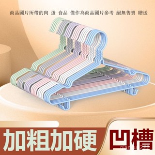 加粗衣架 家用無痕衣撐衣架 晾衣服掛衣架 宿捨好物 止滑衣架 無痕衣架 防滑衣架 曬衣架 掛衣架 衣物掛架 塑膠衣架