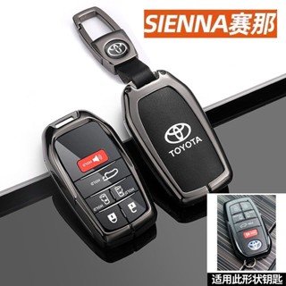 ⚡TOYOTA 塞納鑰匙套 sienna 賽那 Alphard GRANVIA Hilux 豐田鑰匙殼 鑰匙保護套