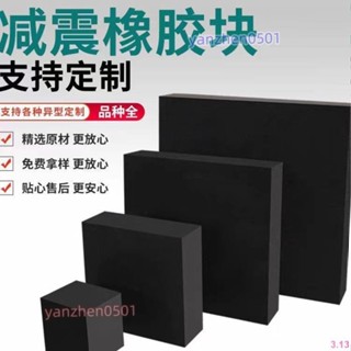【30天熱銷1531件】工業橡膠墊塊黑色減震防震板絕緣高彈性緩沖耐高溫加厚耐磨膠皮板