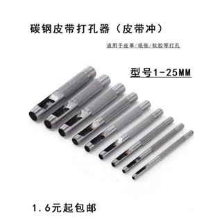 🔥24h桃園有貨🔥皮帶衝子氣眼衝孔器打孔衝子工具圓鋼衝香菇衝 皮革打孔1.5-25MM FWVZ
