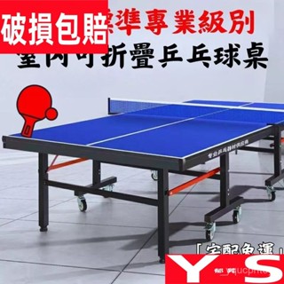 【鬱昇YS】特惠【可折疊兵乓球桌 可移動式球臺案子】國標賽事標準乒乓球桌 室內可折疊式乒乓球桌 可移動桌上網球桌 賽事級