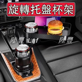 【陸豐甄選】車用杯架 360°旋轉 多功能 二合一 託盤 餐盤 車用置杯架 汽車杯架 汽車置杯架 車用餐桌