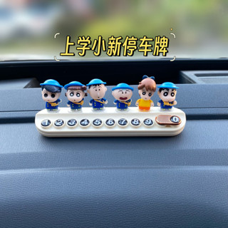 蠟筆小新停車牌 停車卡 臨時停車牌 電話號碼牌 臨停車牌 蠟筆小新汽車擺件 公仔臨時車牌 中控臺車載停車電話牌挪車卡通