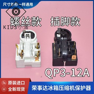 💯熱銷💯適用海爾美的榮事達冰箱壓縮機PTC啟動器QP3-12A繼電式過載保護器