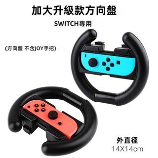 🎮臺灣出貨 免運🎮 switch方嚮盤 switch賽車握把 手把方嚮盤 賽車方嚮盤 雙手把握把 重力感應 學車模擬器