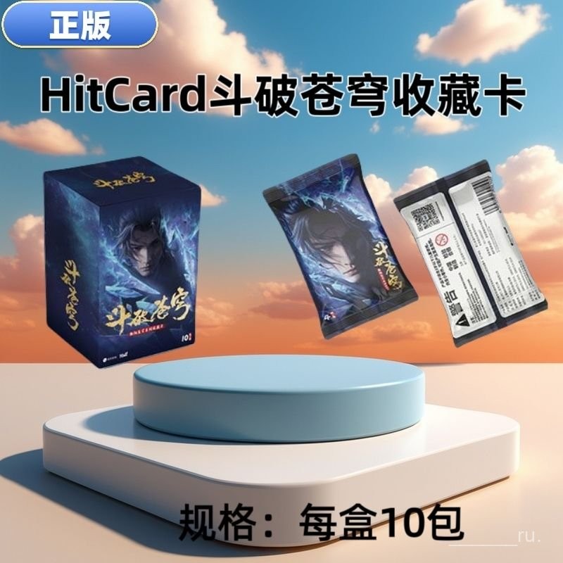 限時秒殺！ 全新授權hitcard鬥破蒼穹第一彈傲視蒼穹係列蕭炎收藏卡盲盒