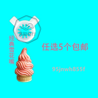 ⚡精品優選⚡ 東貝冰淇淋機配件 冰激凌機商用出料口造型花嘴 造型帽魔術頭通用⚡萬鎰商行⚡