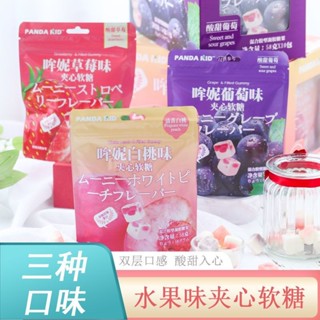 💟批發可議價💟代購哞妮夾心軟糖熊仔軟糖草莓白桃葡萄果汁休閒零食袋裝糖果