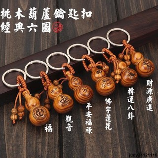 【免運】平安桃木葫蘆鑰匙扣吊飾 平安汽車鑰匙扣吊墜 創意禮品 觀音佛掛飾