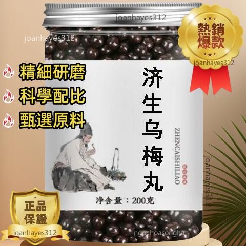 限時搶購【免運】 濟生烏梅丸 倪師推薦 客製丸論治 倪海廈經方 同仁材料 古法炮製 真材實料 ㏑