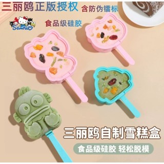 ❤低價在臺❤三麗鷗自製雪糕冰盒 冰棒冰格 食品級矽膠 冰棒模具 DIY冰棒盒 冰塊模 人魚漢頓 醜魚 醜魚 凱蒂貓