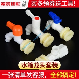 好物推薦🚀水箱接頭套裝 塔水桶活介面魚缸內外絲塑膠水龍頭管件 水管連線配件4lv6qh51aa