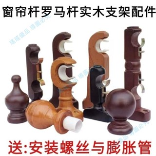 限時低價🍁老款實木窗簾桿架羅馬桿支架軌道配件 實木單雙軌底座固定托架/exo
