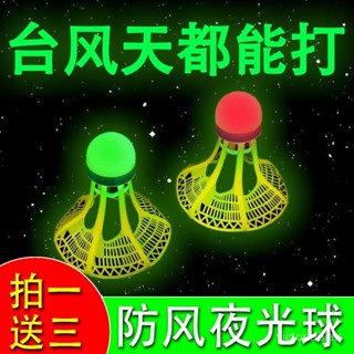【1.8萬人好評】夜光髮光尼龍高彈力抗風戶外防風球打耐打不爛羽毛球塑膠帶燈訓練