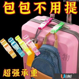 🔥Umi珍選🔥旅行拉桿箱包掛扣綁帶行李箱包外接夾持器固定帶箱包固定夾持器