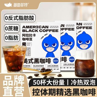 💟批發可議價💟代購鯊魚菲特純黑咖啡0脂肪健身代餐美式速溶雲南小粒粉